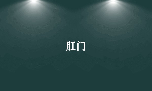 肛门