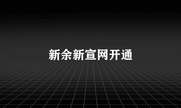 新余新宣网开通