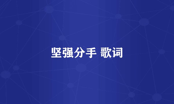 坚强分手 歌词