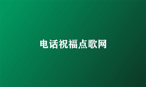 电话祝福点歌网