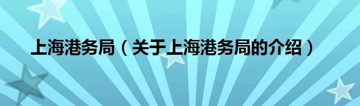 上海港务局（关于上海港务局的介绍）