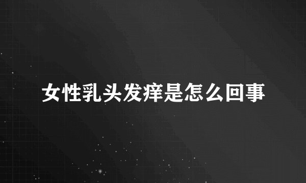 女性乳头发痒是怎么回事