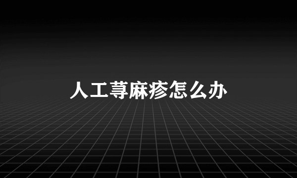 人工荨麻疹怎么办