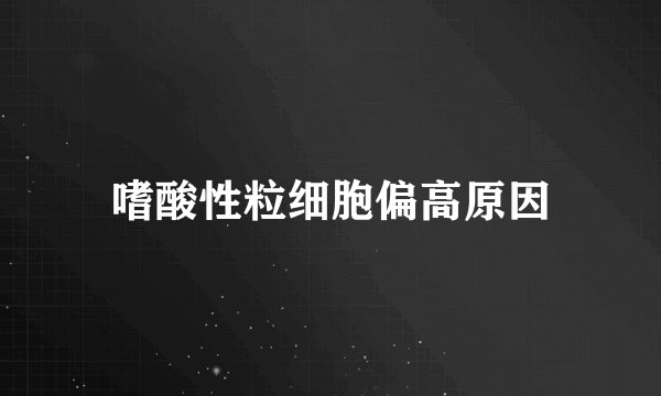 嗜酸性粒细胞偏高原因