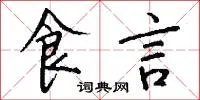 食言