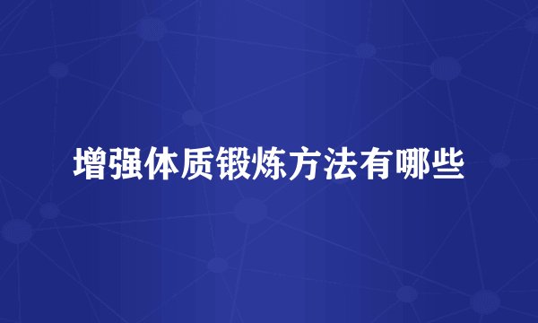 增强体质锻炼方法有哪些