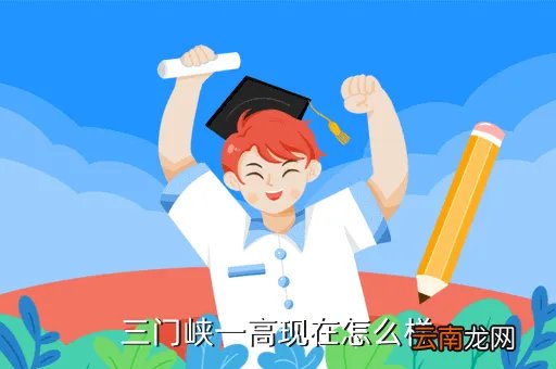 三门峡市一高,三门峡一高咋样