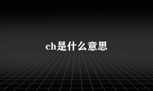 ch是什么意思
