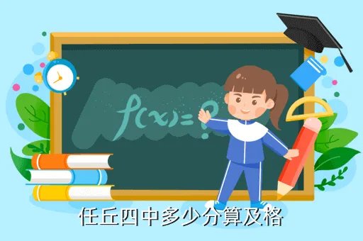 任丘四中网站，任丘四中多少分算及格