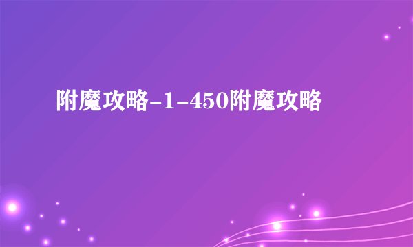附魔攻略-1-450附魔攻略