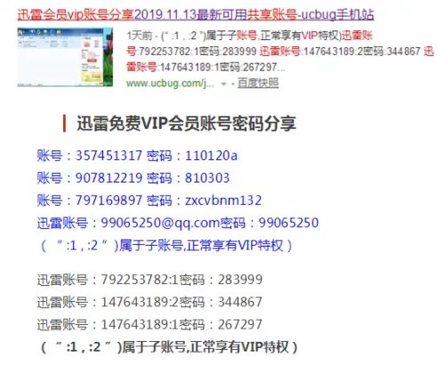 迅雷会员共享账号最新（实测全都不能用，都是骗流量）