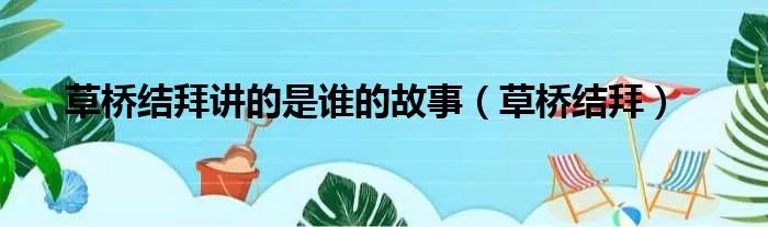 草桥结拜讲的是谁的故事（草桥结拜）