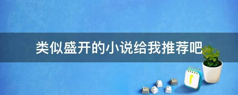 类似盛开的小说给我推荐吧
