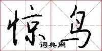惊鸟