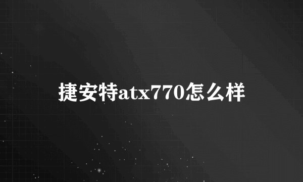 捷安特atx770怎么样