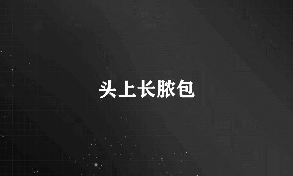 头上长脓包
