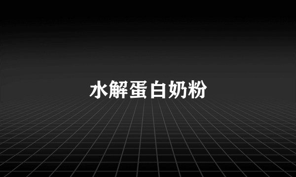水解蛋白奶粉