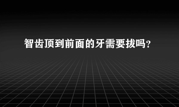 智齿顶到前面的牙需要拔吗?