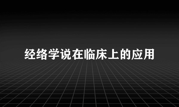 经络学说在临床上的应用