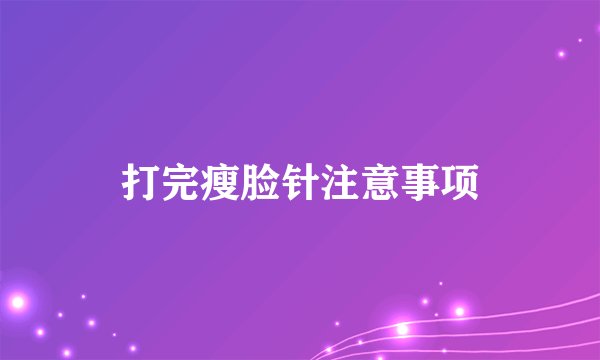 打完瘦脸针注意事项