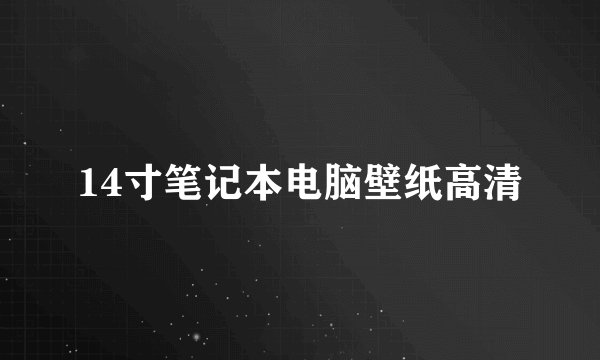 14寸笔记本电脑壁纸高清