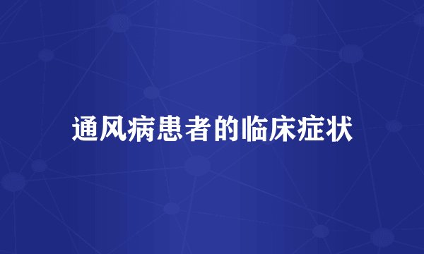 通风病患者的临床症状