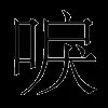 唳