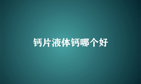 钙片液体钙哪个好