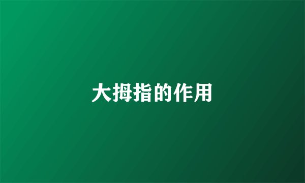 大拇指的作用