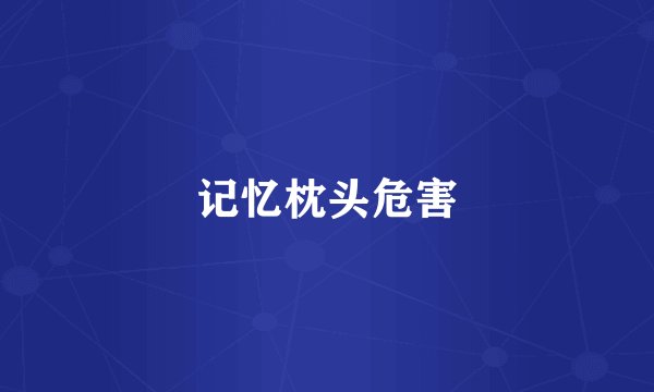 记忆枕头危害