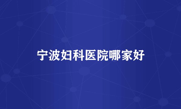 宁波妇科医院哪家好