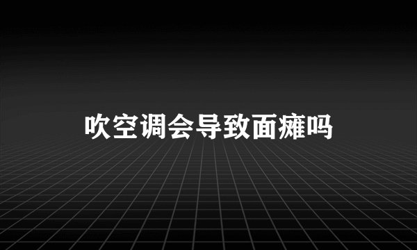吹空调会导致面瘫吗
