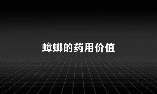 蟑螂的药用价值