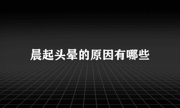 晨起头晕的原因有哪些