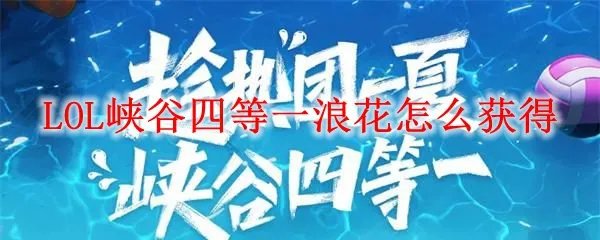 LOL峡谷四等一浪花怎么获得