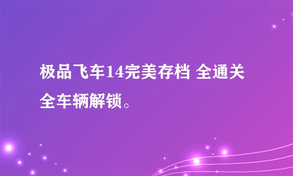 极品飞车14完美存档 全通关 全车辆解锁。