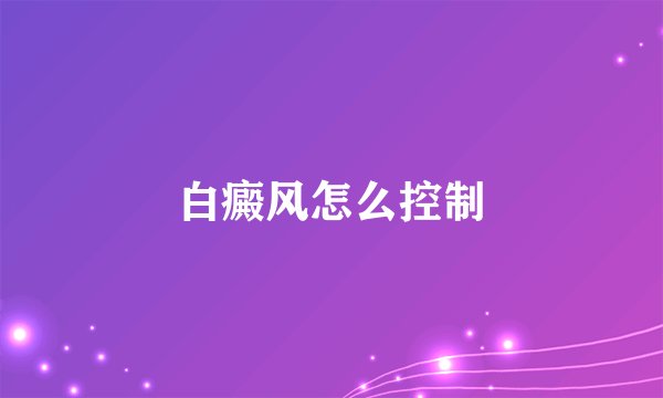 白癜风怎么控制