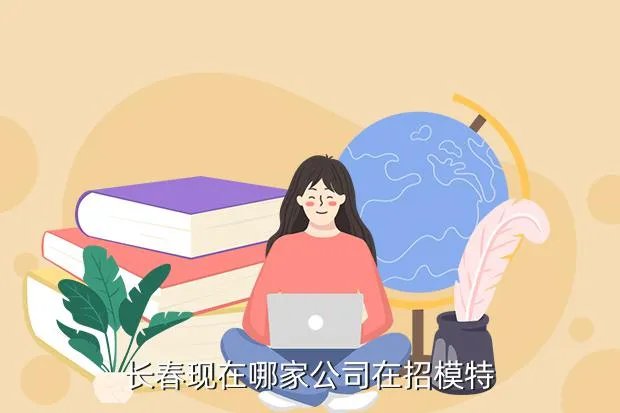 长春兼职模特，长春现在哪家公司在招模特