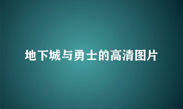 地下城与勇士的高清图片