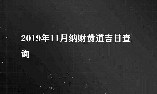 2019年11月纳财黄道吉日查询
