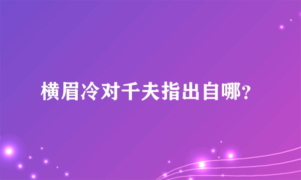 横眉冷对千夫指出自哪？