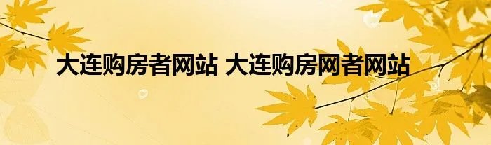 大连购房者网站 大连购房网者网站