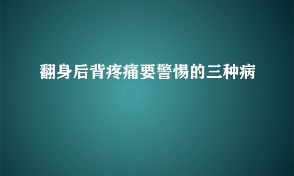 翻身后背疼痛要警惕的三种病