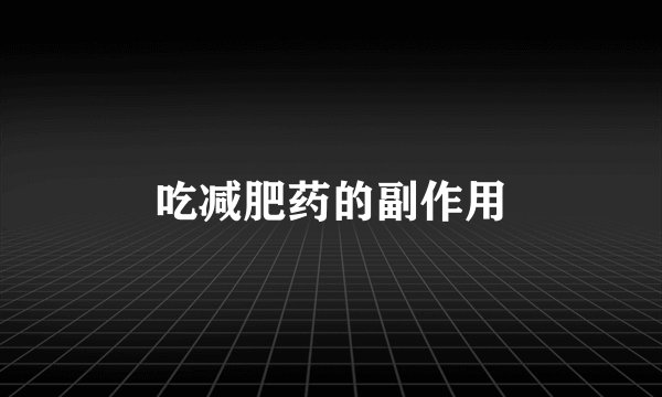 吃减肥药的副作用