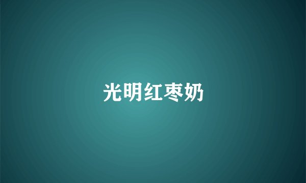 光明红枣奶