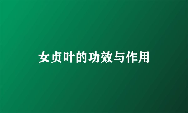 女贞叶的功效与作用