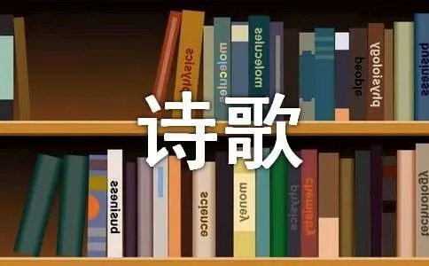 适合儿童朗诵的诗歌