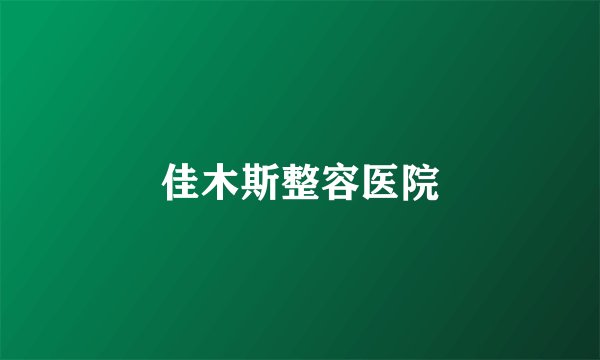 佳木斯整容医院