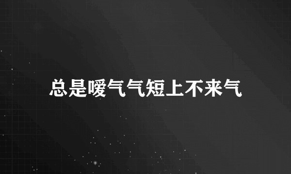 总是嗳气气短上不来气
