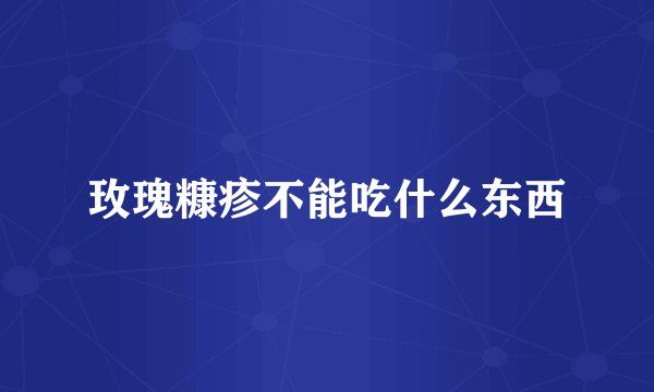 玫瑰糠疹不能吃什么东西